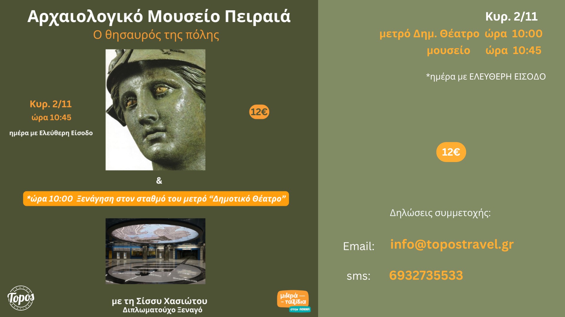 ΑΡΧΑΙΟΛΟΓΙΚΟ ΜΟΥΣΕΙΟ ΠΕΙΡΑΙΑ - ο θησαυρός της πόλης  & Ξενάγηση στον σταθμό του μετρό «Δημοτικό Θέατρο»