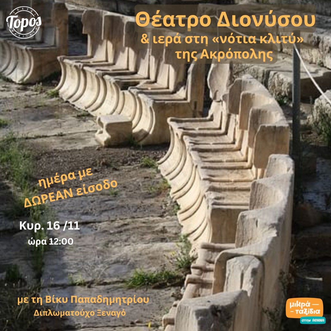 Θέατρο Διονύσου και ιερά στη «νότια κλιτύ» της Ακρόπολης