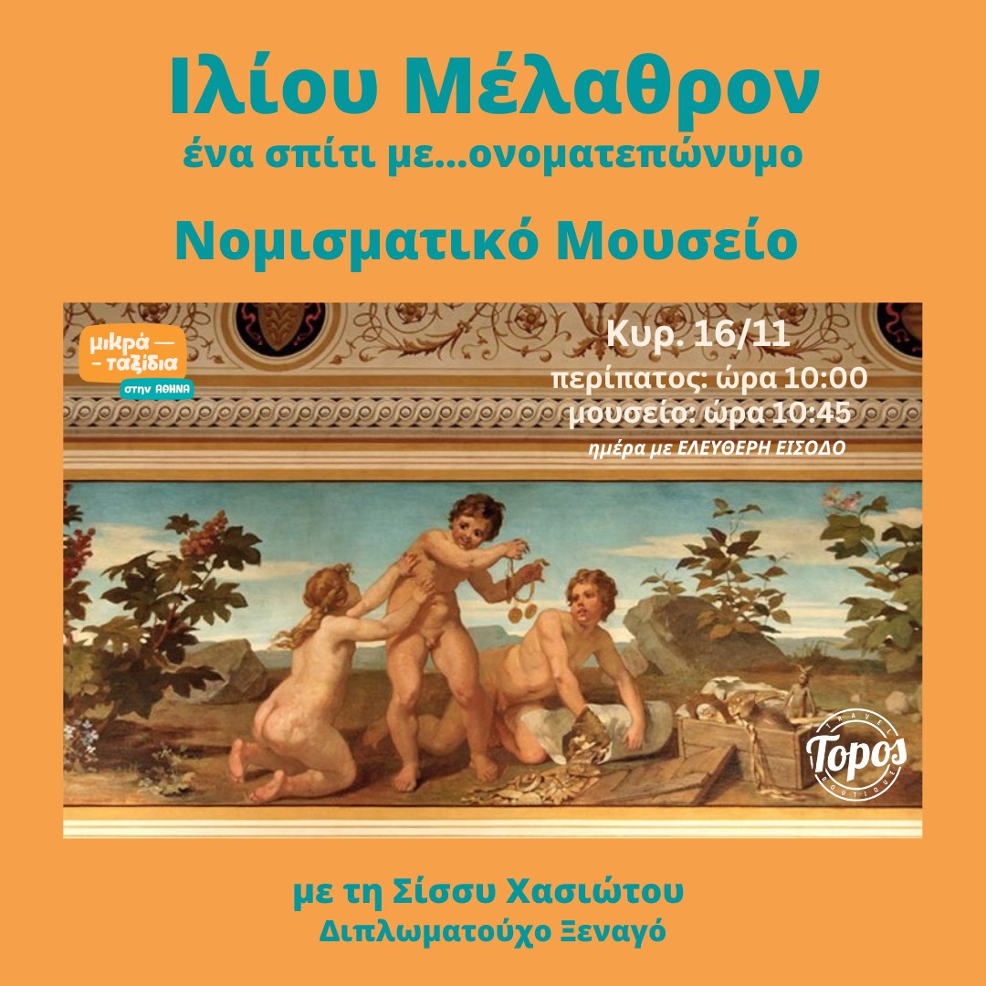 ΙΛΙΟΥ ΜΕΛΑΘΡΟΝ- ΝΟΜΙΣΜΑΤΙΚΟ ΜΟΥΣΕΙΟ: ένα σπίτι με ονοματεπώνυμο