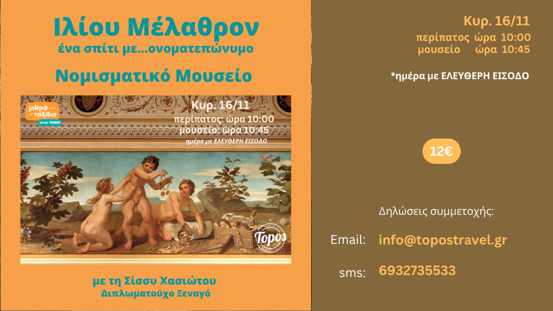 ΙΛΙΟΥ ΜΕΛΑΘΡΟΝ- ΝΟΜΙΣΜΑΤΙΚΟ ΜΟΥΣΕΙΟ: ένα σπίτι με ονοματεπώνυμο