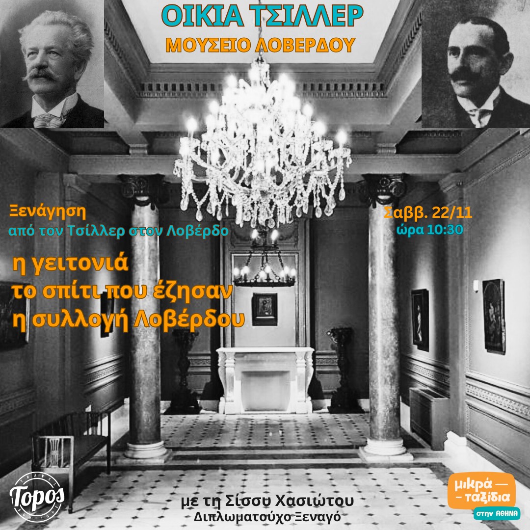 ΟΙΚΙΑ ΤΣΙΛΛΕΡ - ΜΟΥΣΕΙΟ ΛΟΒΕΡΔΟΥ