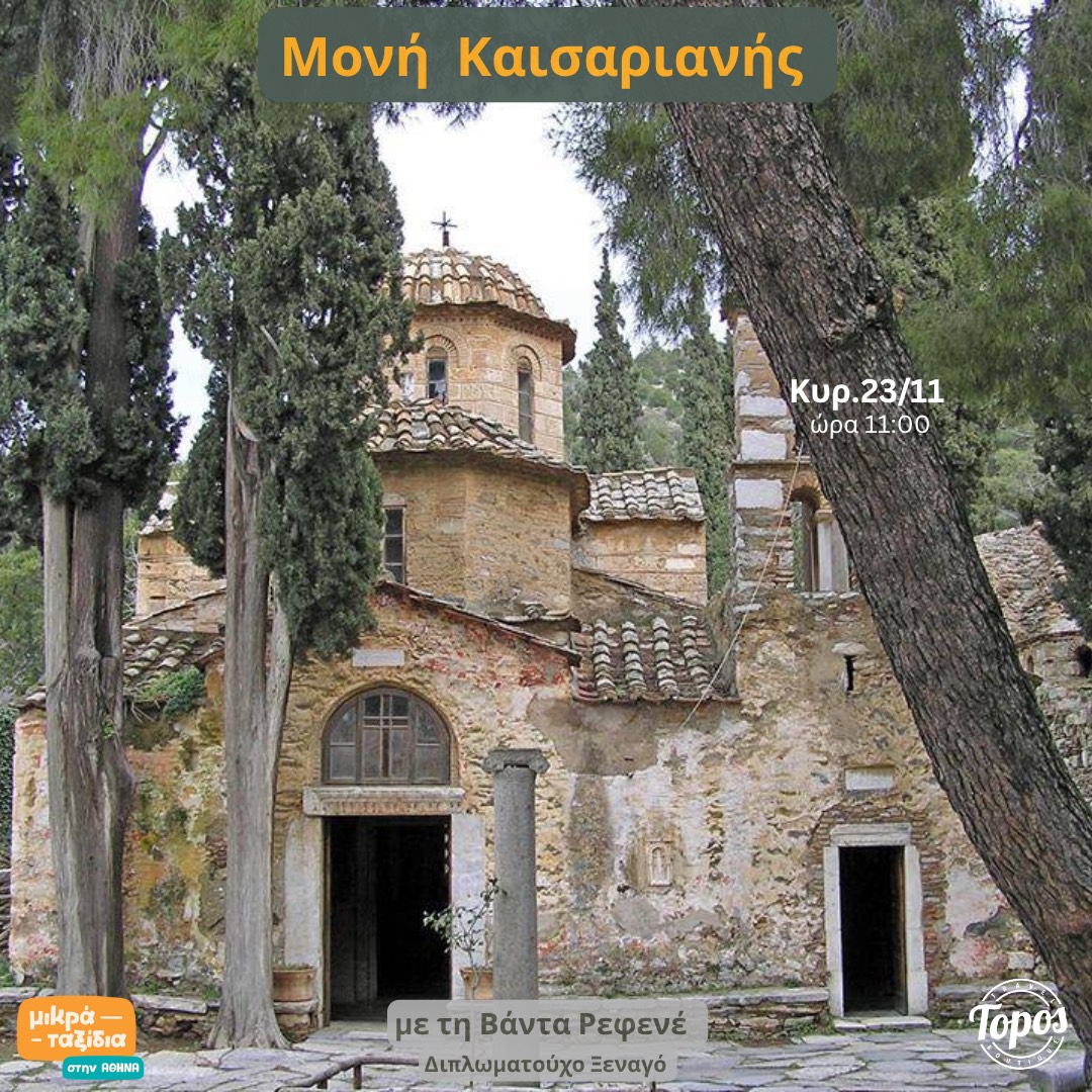 ΜΟΝΗ ΚΑΙΣΑΡΙΑΝΗΣ  «Σεργιάνι ‘ναι στη Σεργιανή και στη Μεντέλη μέλι…»