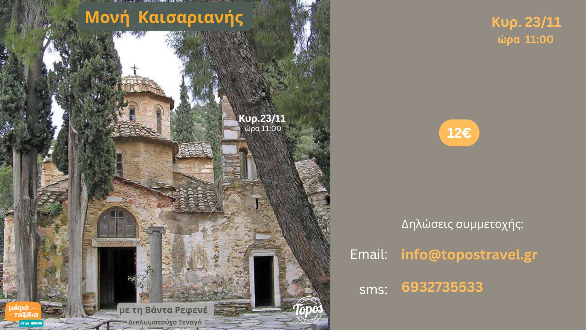 ΜΟΝΗ ΚΑΙΣΑΡΙΑΝΗΣ  «Σεργιάνι ‘ναι στη Σεργιανή και στη Μεντέλη μέλι…»