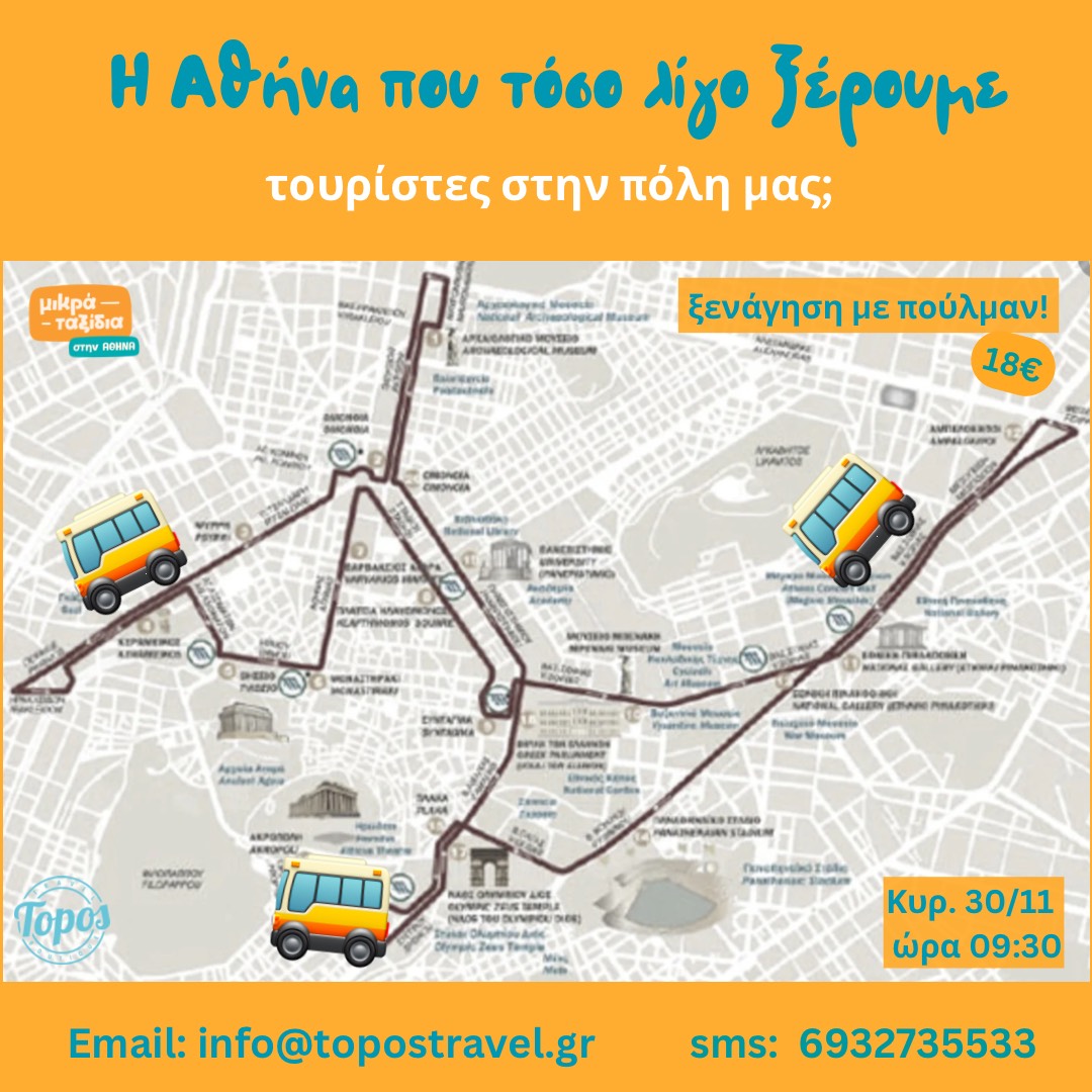 «Η ΑΘΗΝΑ ΠΟΥ ΤΟΣΟ ΛΙΓΟ ΞΕΡΟΥΜΕ» - Τουρίστες στην πόλη μας;